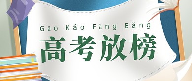 高考分数查询成绩放榜公众号首图