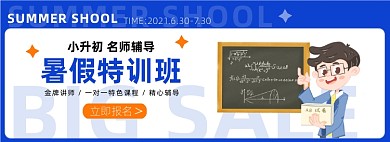 暑假班招生蓝色卡通电商全屏海报