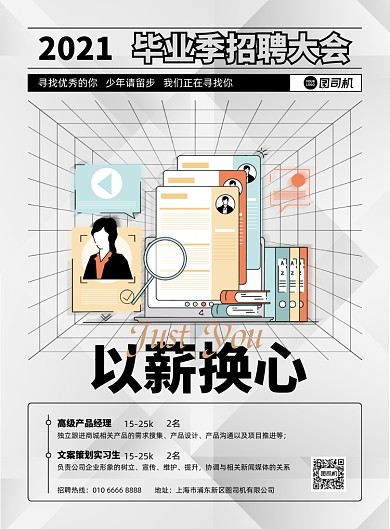毕业季招聘大会灰色简约印刷海报