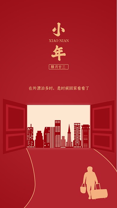 小年节日红色喜庆剪纸风手机海报
