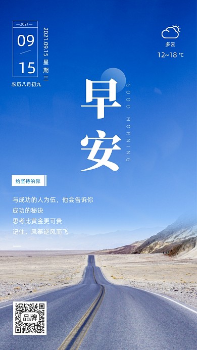 早安正能量公路风景摄影图海报