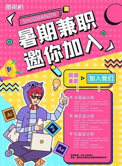 暑期兼职卡通扁平风孟菲斯印刷海报