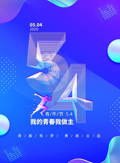 渐变大气五四青年节海报
