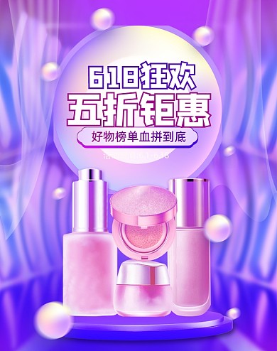 618狂欢节美妆护肤品渐变C4D竖版海报
