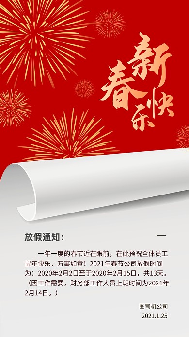 春节放假通知手机海报