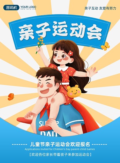 亲子运动会卡通可爱印刷海报