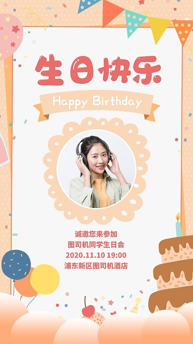 邀请函生日会创意手绘卡通手机海报