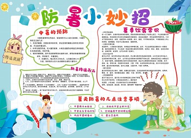 夏天防暑小妙招卡通小报手抄报