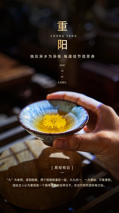 九月九重阳节菊花茶简约手机海报