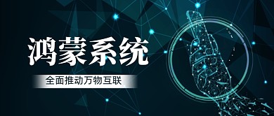 鸿蒙os系统解析公众号首图