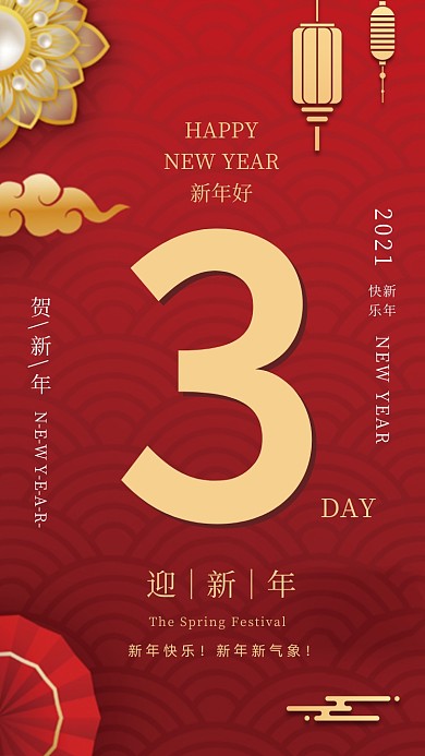 春节倒计时3天红色系列手机海报