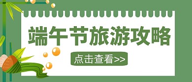 端午节旅游攻略微信公众号首图