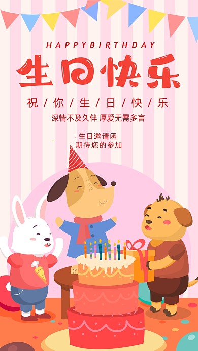 生日快乐邀请函卡通风手机海报