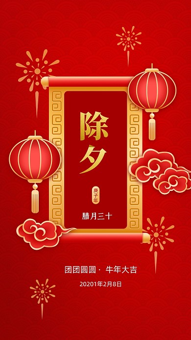 除夕大年夜春节红色中国风手机海报