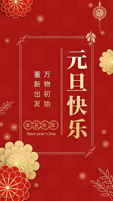 元旦快乐创意手机海报