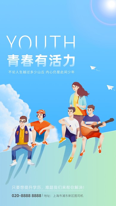 专升本提升学历54青年节手机海报