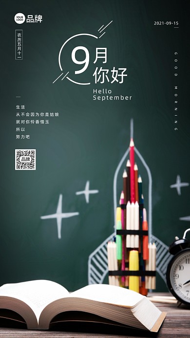 9月你好早安课本场景摄影图海报