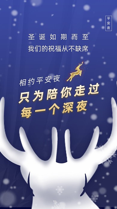 平安夜圣诞深蓝色鹿角手机海报