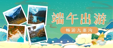 端午九寨沟出游绿色国潮风公众号首图
