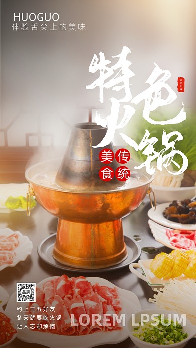 美食特色火锅摄影图海报