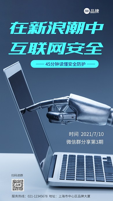 互联网安全推广科技论坛摄影图海报