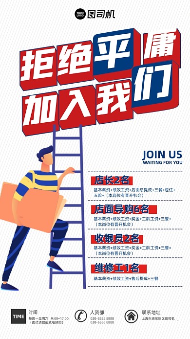 加入我们招聘红蓝插画风手机海报