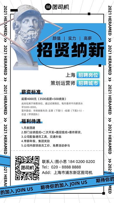 招贤纳新招聘蓝色时尚手机海报