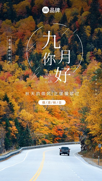 九月你好秋景摄影图海报