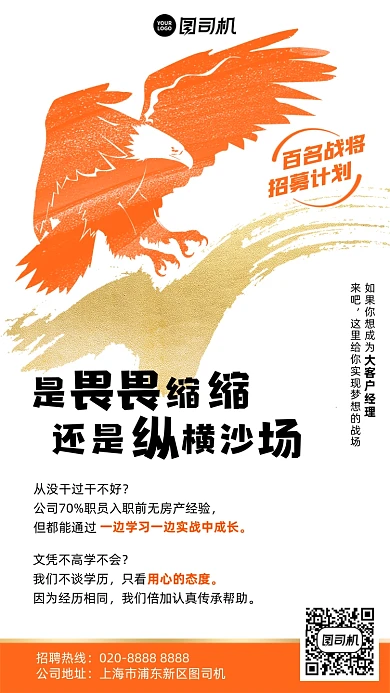 精英招募计划橙色手机海报
