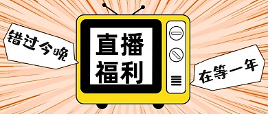 618直播福利大促公众号首图