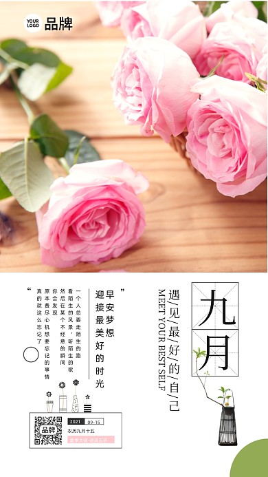 九月你好玫瑰花场景摄影图海报