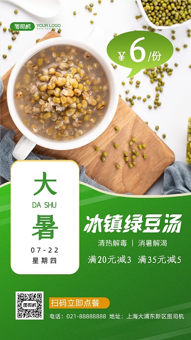 大暑消暑绿豆汤促销写实手机海报