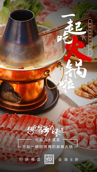 传统美食火锅摄影图海报