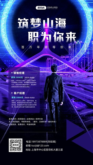 筑梦山海职为你来招聘蓝色质感手机海报