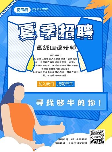 夏季招聘卡通印刷海报