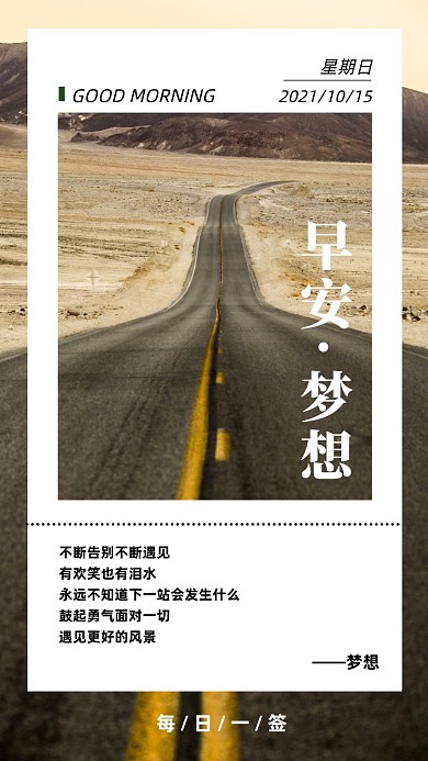 早安梦想简约公路摄影图海报