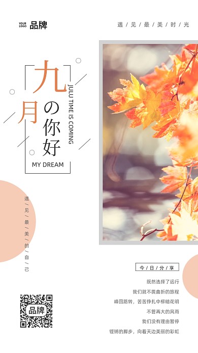 九月你好枫叶风景摄影图海报