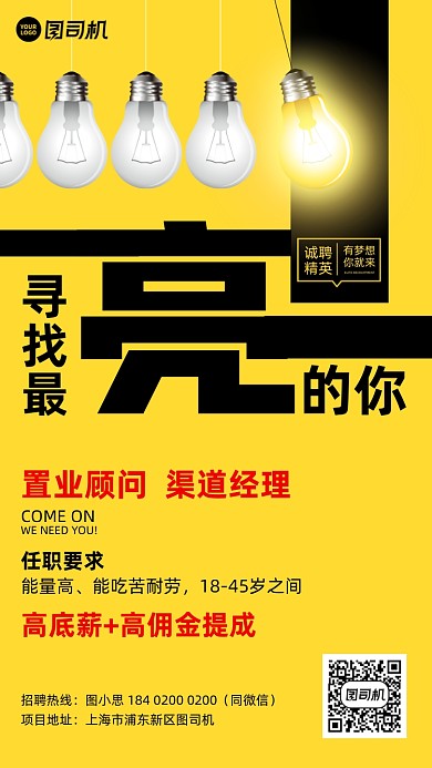 寻找最亮的你灯泡黄黑招聘手机海报