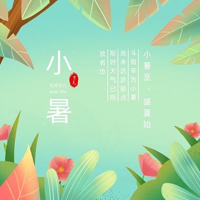 小暑中国传统节气方形配图