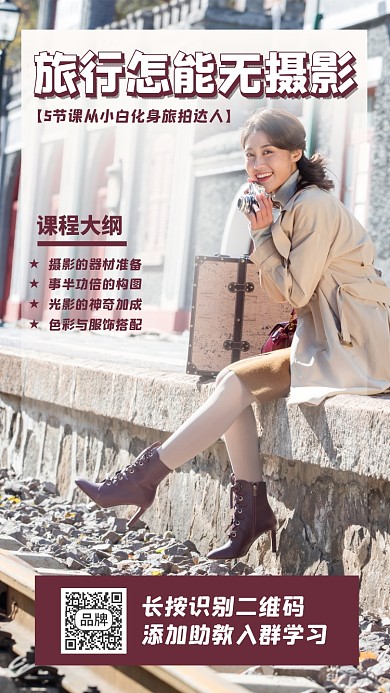 旅行摄影培训时尚简约招生摄影图海报