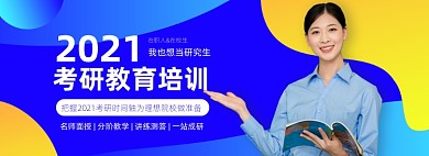 2021考研培训蓝色炫彩电商全屏海报