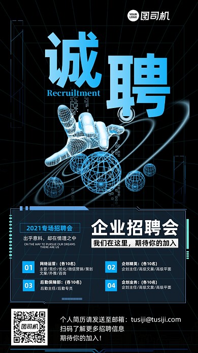 企业招聘会诚聘时尚科技风手机海报
