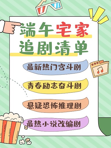 端午假期追剧清单小红书封面配图