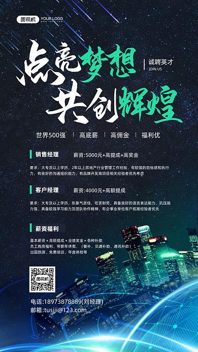 招聘蓝色星空城市剪影手机海报