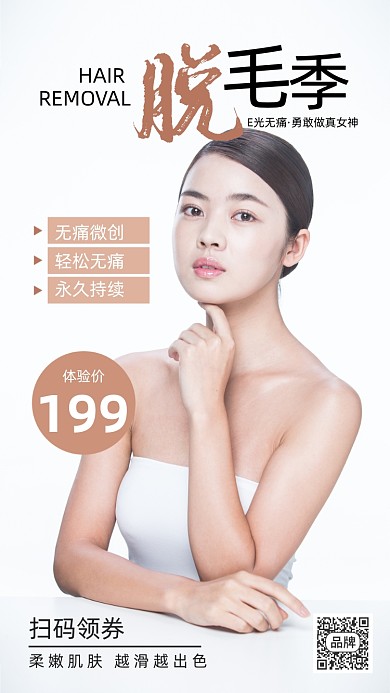 脱毛美女模特无痛脱毛摄影图海报
