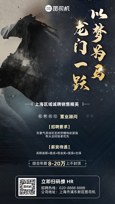 以梦为马黑金剪影招聘手机海报