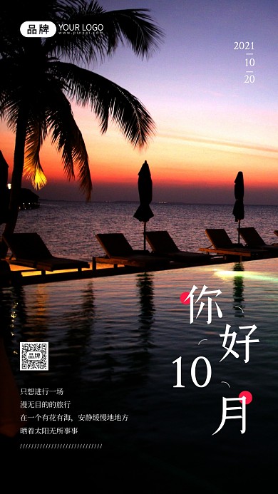 十月旅行日签黄昏日落摄影图海报