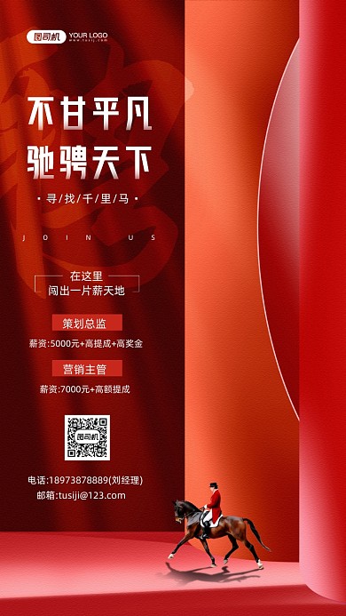 寻找千里马招聘红色质感背景手机海报