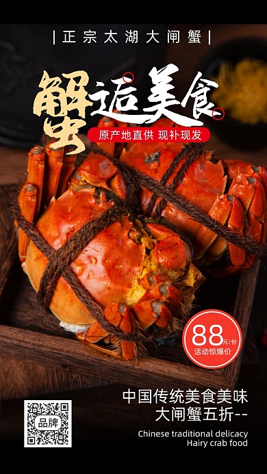 大闸蟹美食摄影图海报