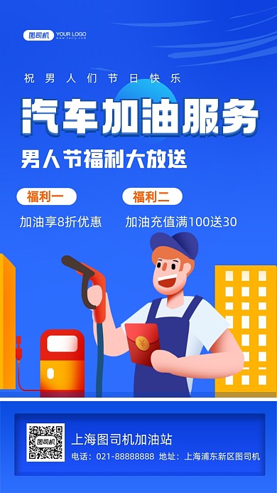 男人节汽车加油服务蓝色插画手机海报